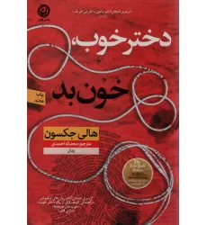 کتاب دختر خوب،خون بد