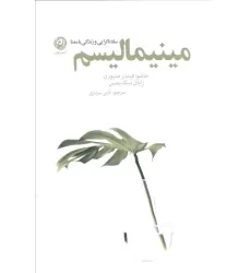 کتاب مینیمالیسم (ساده گرایی و زندگی با معنا)