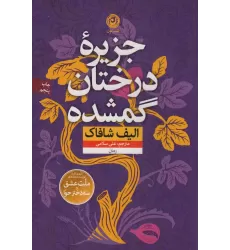 کتاب جزیره درختان گمشده (منظومه داستان ترجمه)