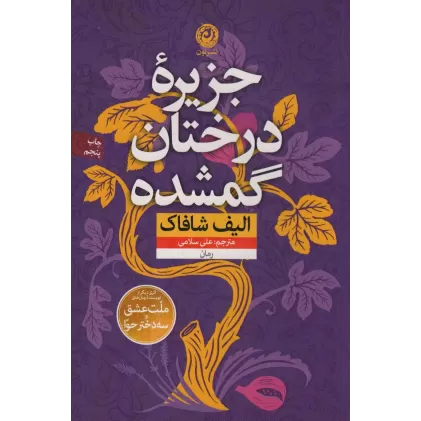 کتاب جزیره درختان گمشده (منظومه داستان ترجمه)