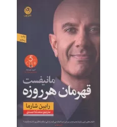 کتاب مانیفست قهرمان هر روزه