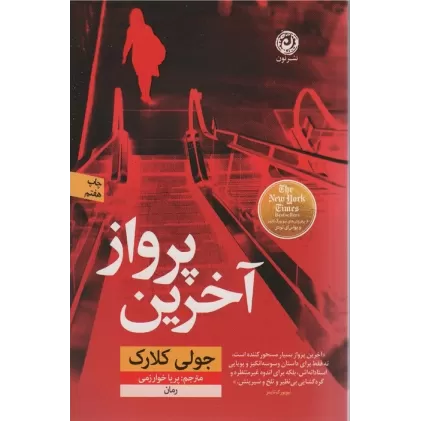 کتاب آخرین پرواز
