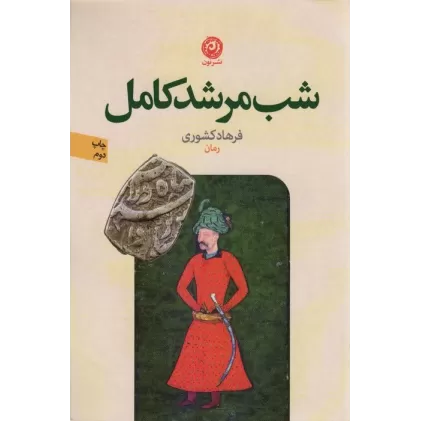 کتاب شب مرشد کامل
