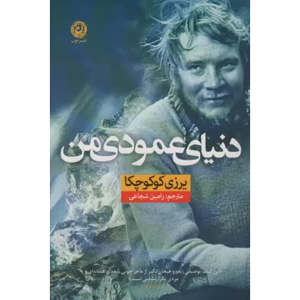 کتاب دنیای عمودی من