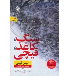 کتاب سنگ،کاغذ،قیچی