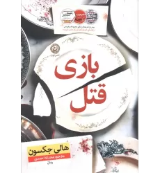 کتاب بازی قتل