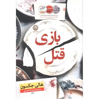 کتاب بازی قتل