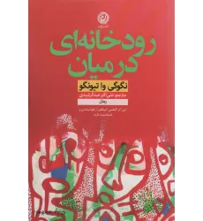 کتاب رودخانه ای در میان