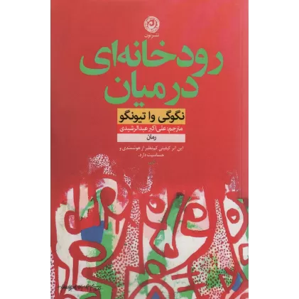 کتاب رودخانه ای در میان