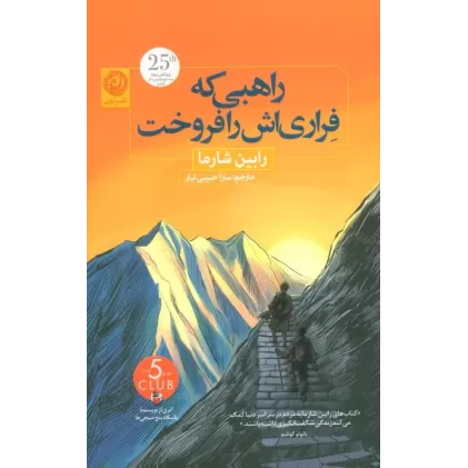 کتاب راهبی که فراری اش را فروخت