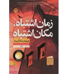 کتاب زمان اشتباه،مکان اشتباه