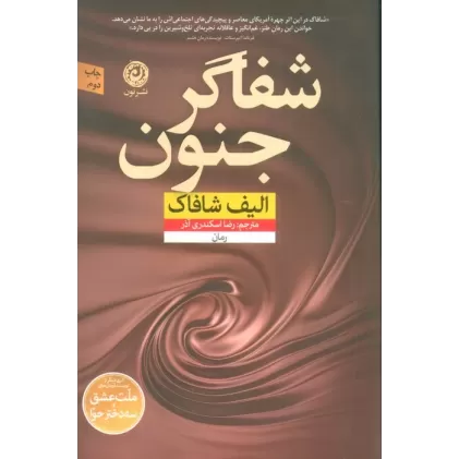 کتاب شفاگر جنون