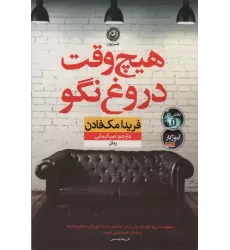 کتاب هیچ وقت دروغ نگو