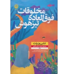 کتاب مخلوقات فوق العاده تیزهوش