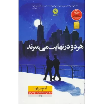کتاب هر دو در نهایت می میرند