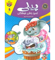 کتاب خودم می خوانم:لاکی 4 (پیلی،تمیز باشی خوشگلی)،(گلاسه)