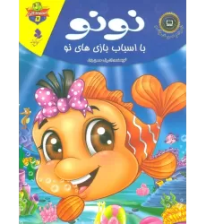 کتاب خودم می خوانم:لاکی 5 (نونو،با اسباب بازی های نو)،(گلاسه)