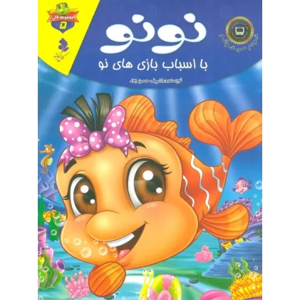 کتاب خودم می خوانم:لاکی 5 (نونو،با اسباب بازی های نو)،(گلاسه)