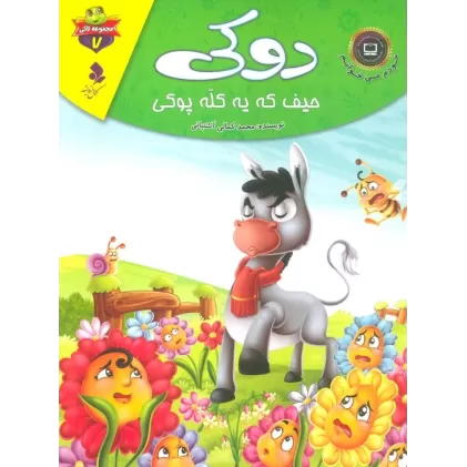 کتاب خودم می خوانم:لاکی 7 (دوکی،حیف که یه کله پوکی)،(گلاسه)