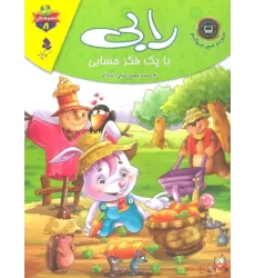 کتاب خودم می خوانم:لاکی 8 (رابی،با یک فکر حسابی)،(گلاسه)