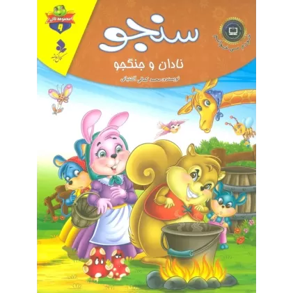 کتاب خودم می خوانم:لاکی 9 (سنجو،نادان و جنگجو)،(گلاسه)