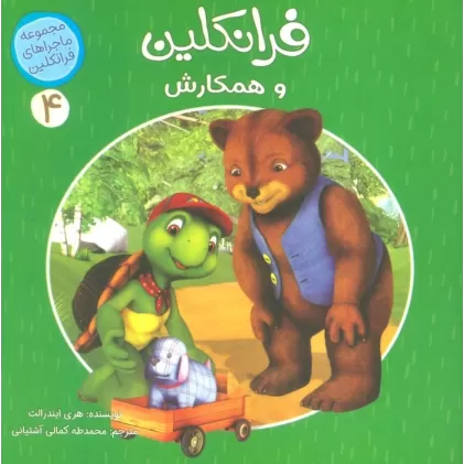 کتاب ماجراهای فرانکلین 4 (فرانکلین و همکارش)،(گلاسه)