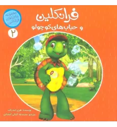 کتاب ماجراهای فرانکلین 2 (فرانکلین و حباب های کوچولو)،(گلاسه)