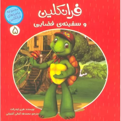 کتاب ماجراهای فرانکلین 5 (فرانکلین و سفینه ی فضایی)،(گلاسه)