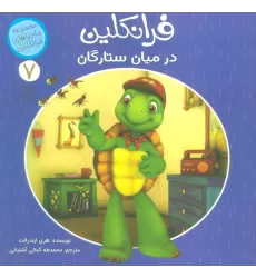 کتاب ماجراهای فرانکلین 7 (فرانکلین در میان ستارگان)،(گلاسه)