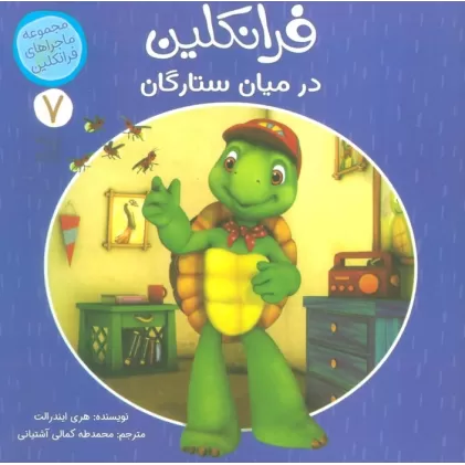 کتاب ماجراهای فرانکلین 7 (فرانکلین در میان ستارگان)،(گلاسه)