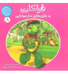 کتاب ماجراهای فرانکلین 8 (فرانکلین و بازی های مارمولکی)،(گلاسه)