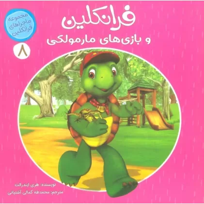 کتاب ماجراهای فرانکلین 8 (فرانکلین و بازی های مارمولکی)،(گلاسه)