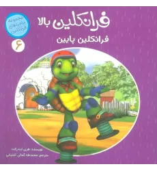 کتاب ماجراهای فرانکلین 6 (فرانکلین بالا فرانکلین پایین)،(گلاسه)