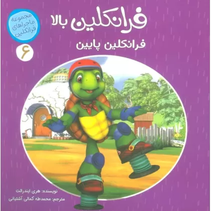 کتاب ماجراهای فرانکلین 6 (فرانکلین بالا فرانکلین پایین)،(گلاسه)