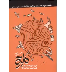 کتاب کارجو (کارجو؛ابزار کشف کاری که برایش به دنیا آمده ای)