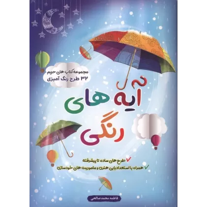 کتاب آیه های رنگی