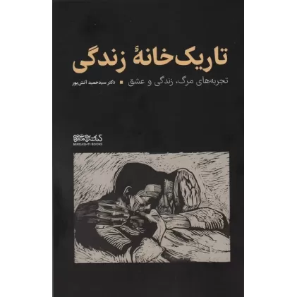 کتاب تاریک خانه زندگی (تجربه های مرگ،زندگی و عشق)