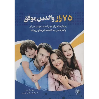کتاب 75 راز والدین موفق (رویکرد تحول آمیز کسب مهارت برای پایان دادن به کشمکش های روزانه)