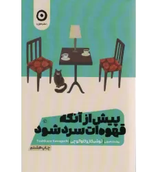 کتاب پیش از آنکه قهوه ات سرد شود 1