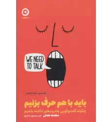 کتاب باید با هم حرف بزنیم (چگونه گفت و گویی به درد بخور داشته باشیم)