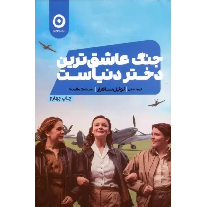 کتاب جنگ عاشق ترین دختر دنیاست