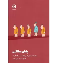 کتاب پایان میانگین (موفقیت در دنیایی که می خواهد همه را یک شکل کند)