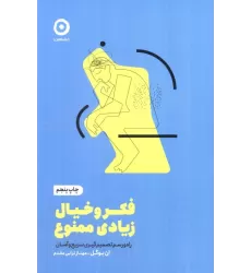 کتاب فکر و خیال زیادی ممنوع:راه و رسم تصمیم گیری سریع و آسان (خودیاری)