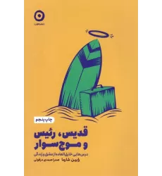 کتاب قدیس،رئیس و موج سوار (درس هایی خارق العاده از عشق و زندگی)
