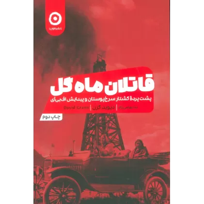 کتاب قاتلان ماه گل (پشت پرده کشتار سرخپوستان و پیدایش اف بی آی)