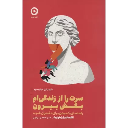 کتاب سرت را از زندگی ام بکش بیرون (راهنمای رک بودن برای دختران خوب)