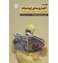 کتاب اخبار و سایر چرندیات:رو کردن دست مهمل باف ها (جهان ما)