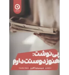 کتاب پی نوشت:هنوز دوستت دارم