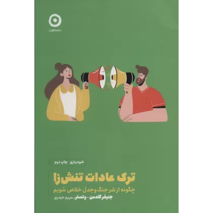 کتاب ترک عادات تنش زا:چگونه از شر جنگ و جدل خلاص شویم (خودیاری)