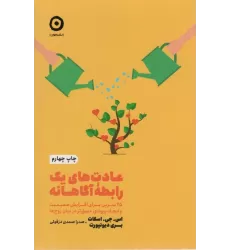 کتاب عادت های یک رابطه آگاهانه:25 تمرین برای افزایش صمیمیت و ایجاد پیوندی عمیق تر در میان... (خودیاری)